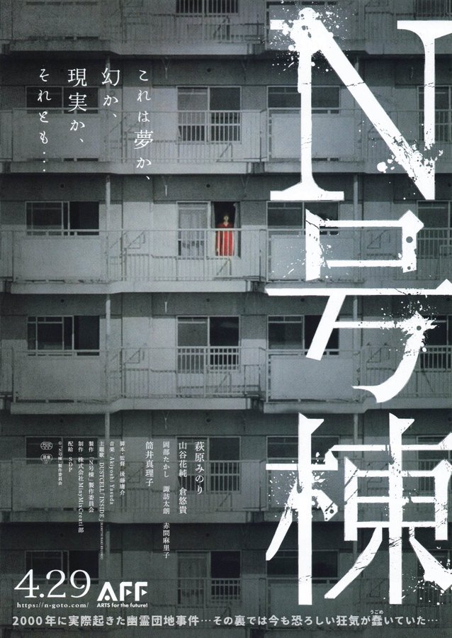 N号棟 (2021) original Japanese theatrical chirashi flyer
