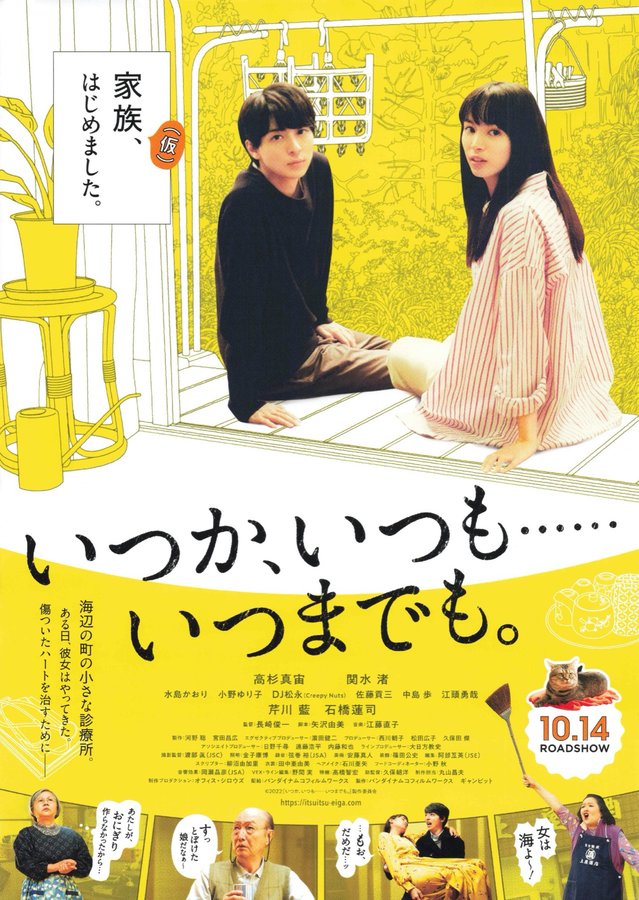 いつか、いつも……いつまでも。 (2022) original Japanese theatrical chirashi flyer