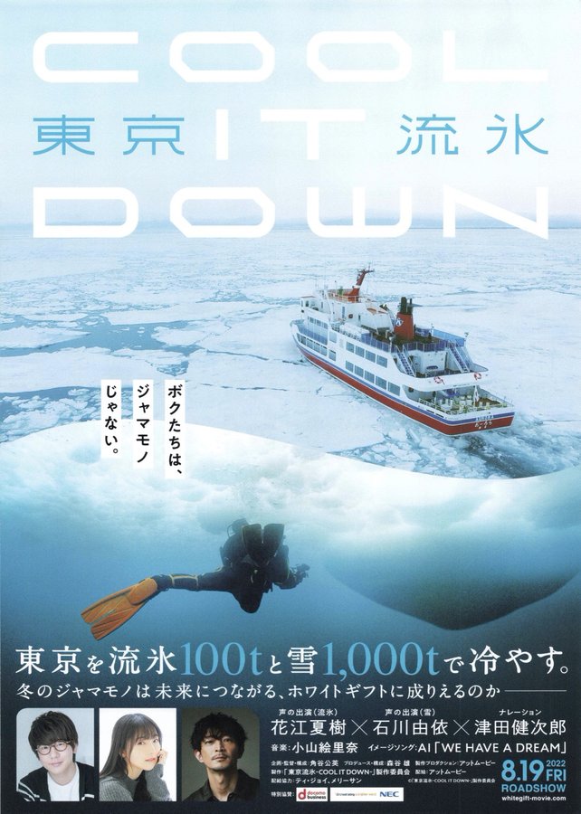 東京流氷〜COOL IT DOWN〜 (2022) original Japanese theatrical chirashi flyer
