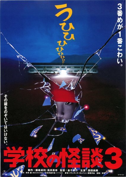 学校の怪談３ (1997) original Japanese theatrical chirashi flyer