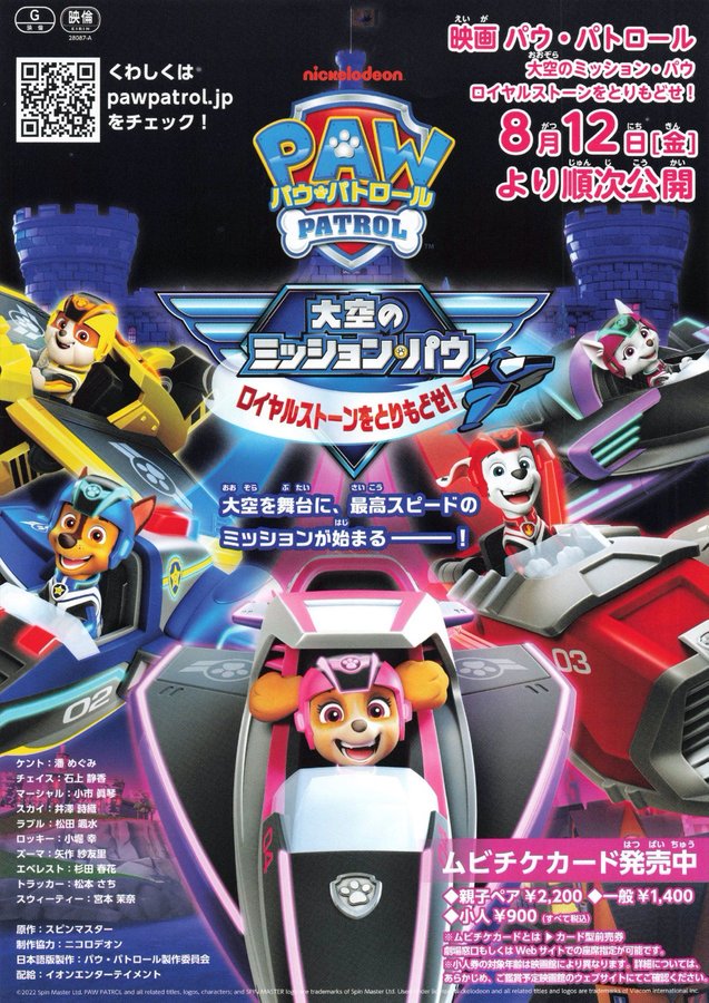 パウ・パトロール 大空のミッションパウ ロイヤルストーンをとりもどせ！ (2022) original Japanese theatrical chirashi flyer