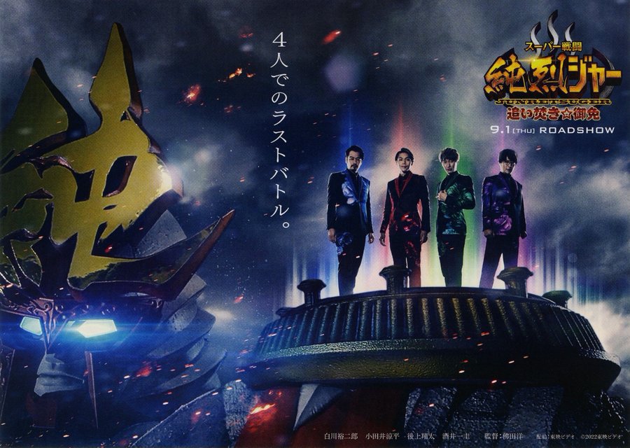 スーパー戦闘 純烈ジャー (2021) original Japanese theatrical chirashi flyer