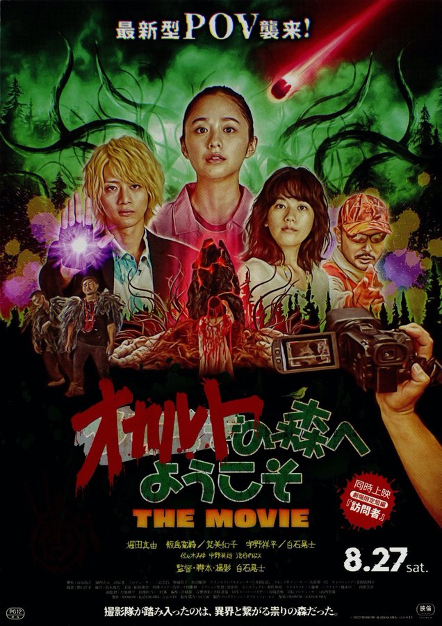 オカルトの森へようこそ THE MOVIE (2022) original Japanese theatrical chirashi flyer