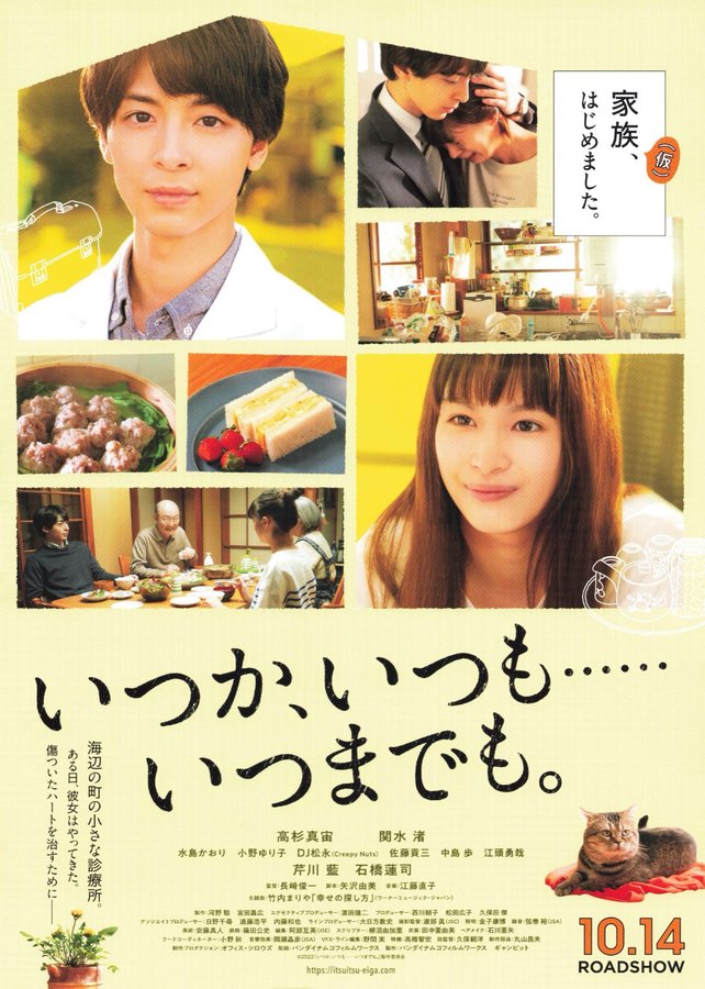 いつか、いつも……いつまでも。 (2022) original Japanese theatrical chirashi flyer