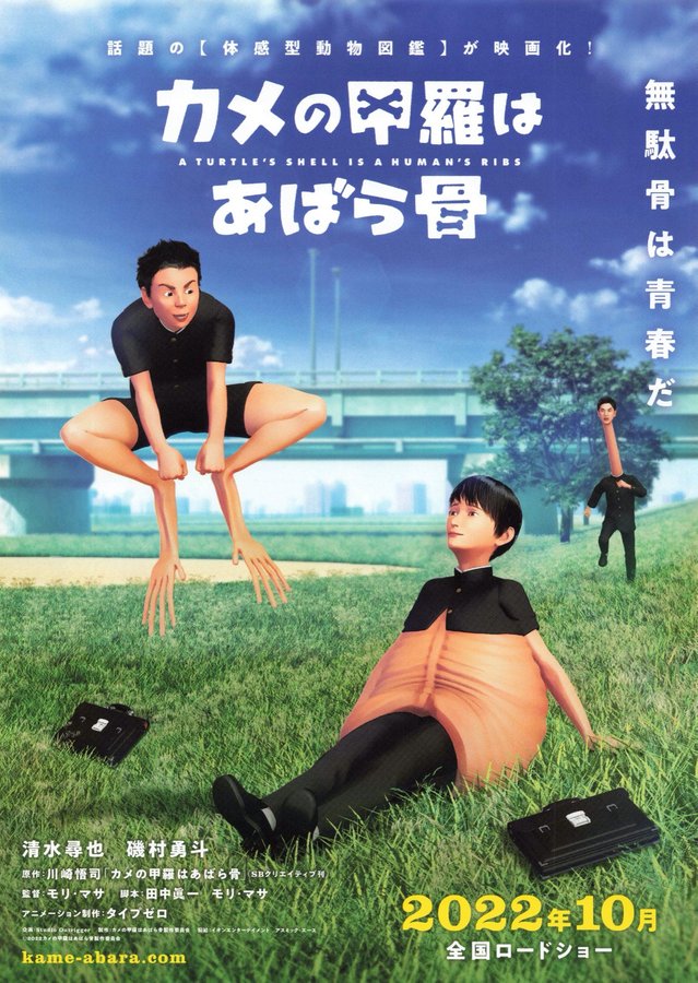 カメの甲羅はあばら骨 (2022) original Japanese theatrical chirashi flyer