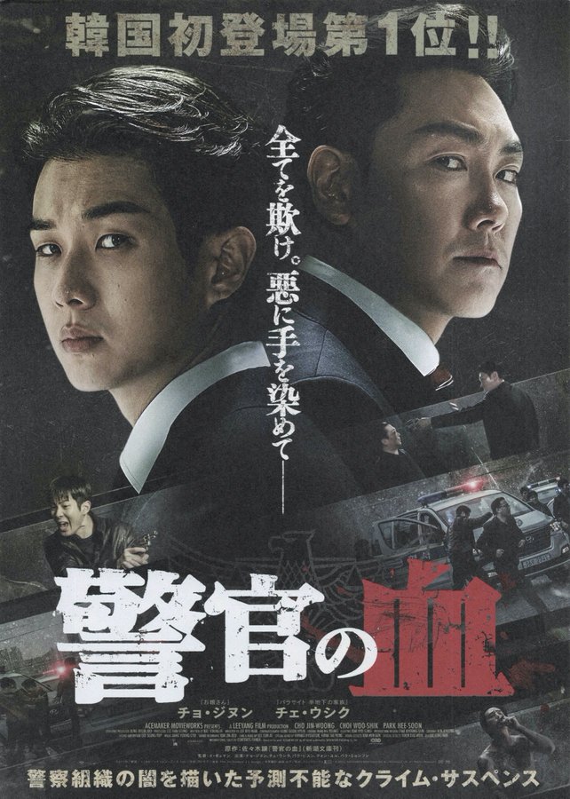 The Policeman's Lineage (2022) original Japanese theatrical chirashi flyer