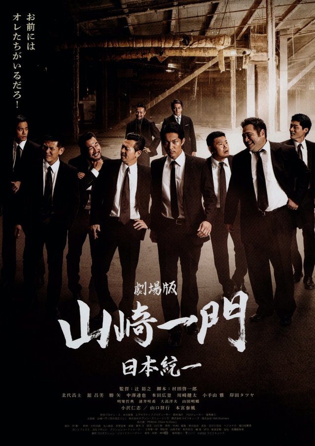 劇場版 山崎一門 日本統一 (2022) original Japanese theatrical chirashi flyer