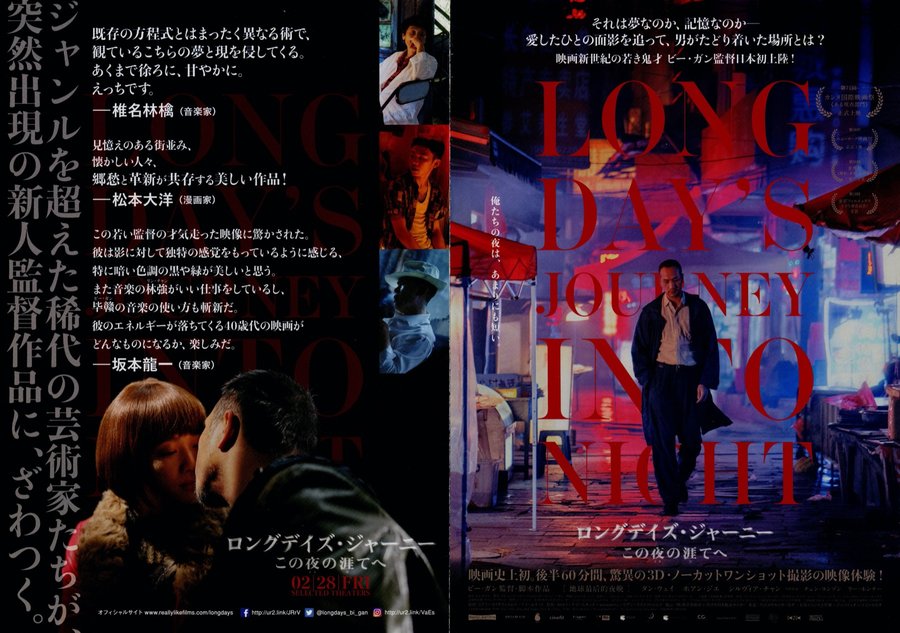 UN GRAND VOYAGE VERS LA NUIT／Long Day's Journey into Night (2018) original Japanese theatrical chirashi flyer