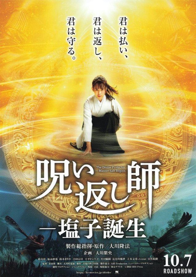 呪い返し師―塩子誕生 (2022) original Japanese theatrical chirashi flyer