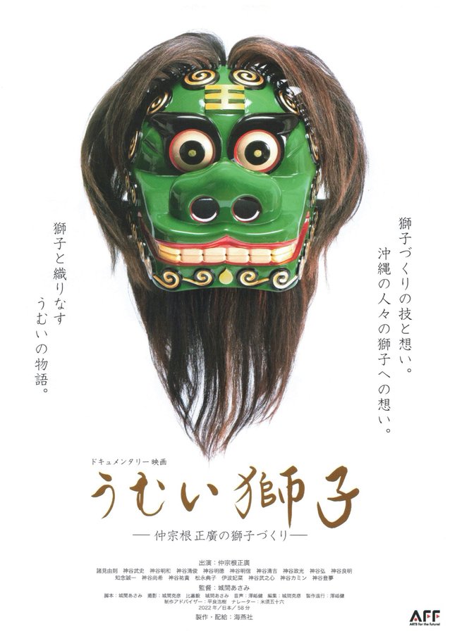 うむい獅子 仲宗根正廣の獅子づくり (2022) original Japanese theatrical chirashi flyer