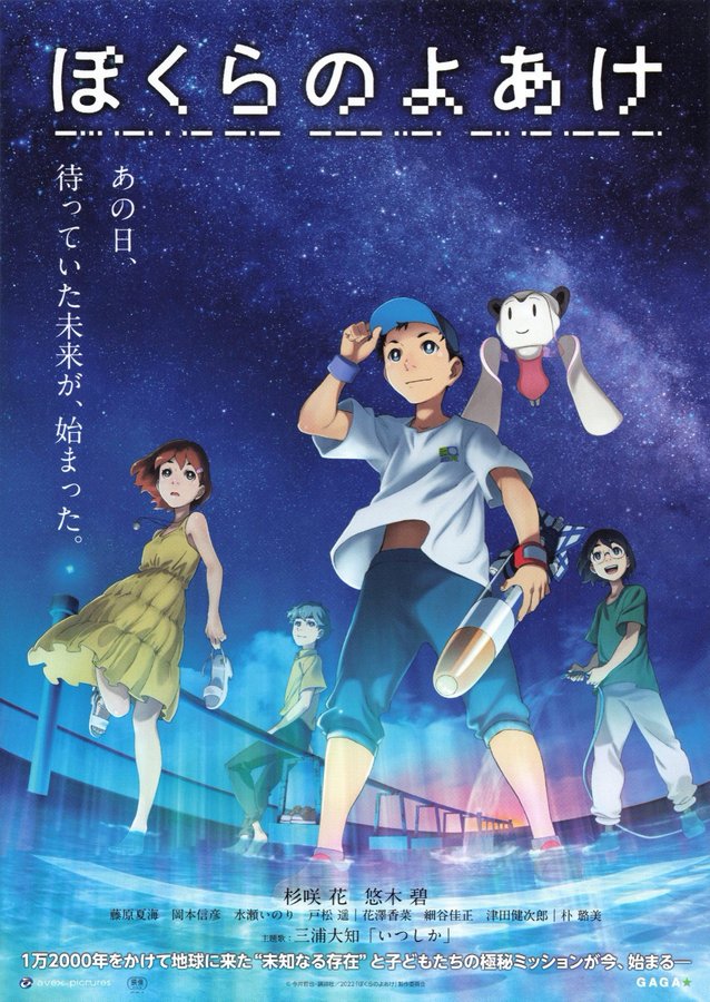 ぼくらのよあけ (2022) original Japanese theatrical chirashi flyer