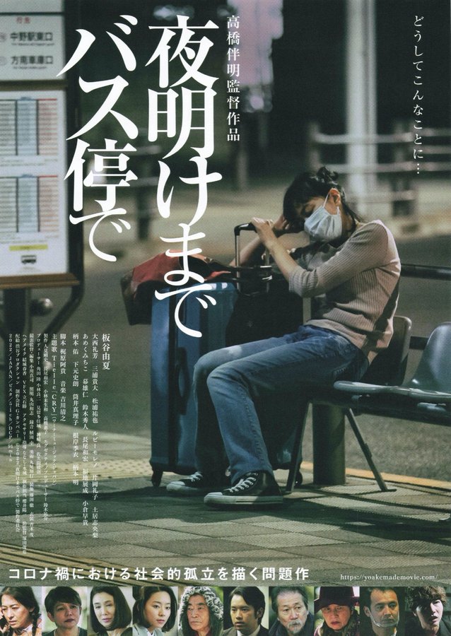 夜明けまでバス停で (2022) original Japanese theatrical chirashi flyer
