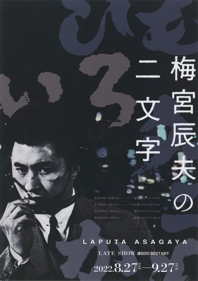 梅宮辰夫の二文字 (2022) original Japanese theatrical chirashi flyer