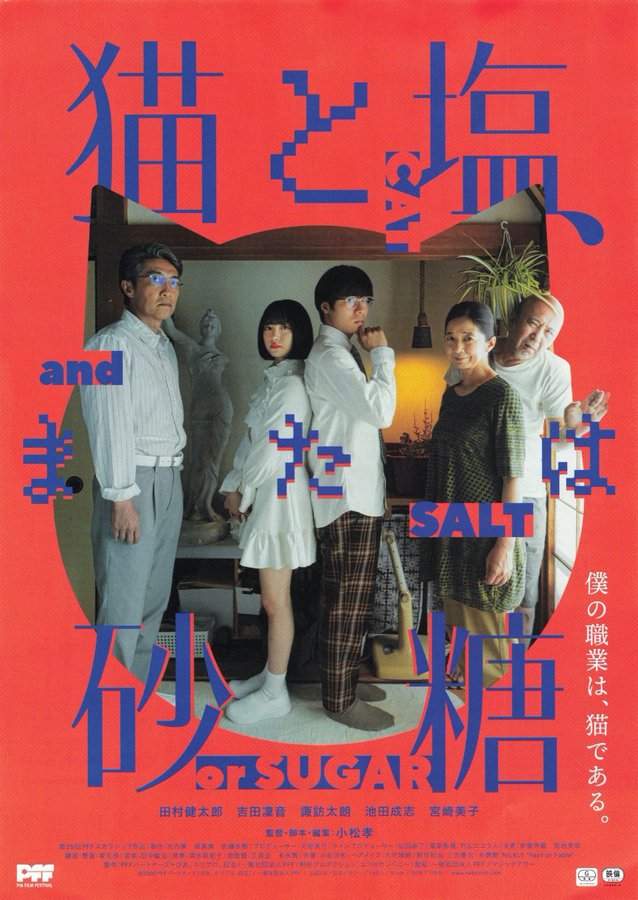 猫と塩、または砂糖 (2020) original Japanese theatrical chirashi flyer