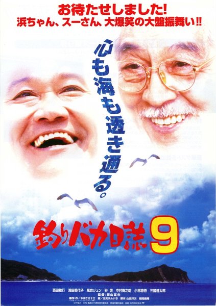 釣りバカ日誌9 (1997) original Japanese theatrical chirashi flyer
