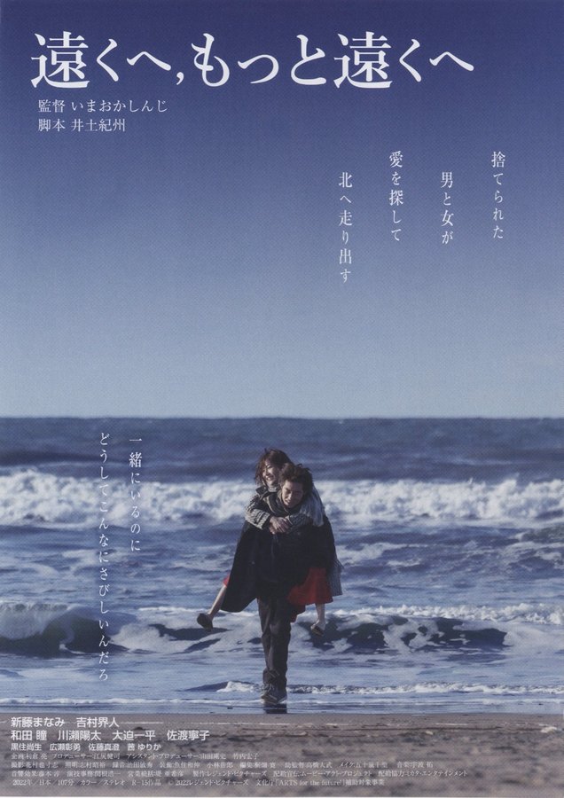 遠くへ,もっと遠くへ (2022) original Japanese theatrical chirashi flyer