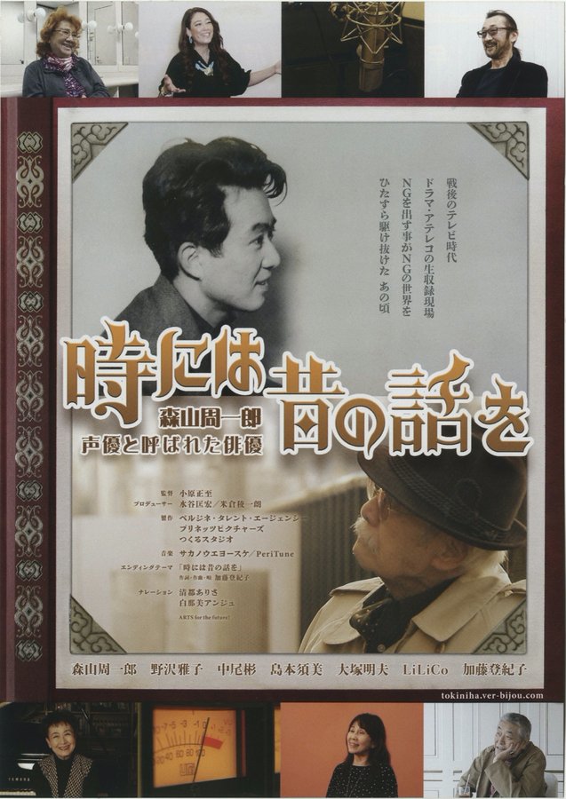 時には昔の話を 森山周一郎 声優と呼ばれた俳優 (2022) original Japanese theatrical chirashi flyer