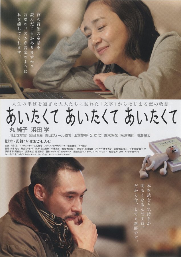 あいたくて あいたくて あいたくて (2022) original Japanese theatrical chirashi flyer
