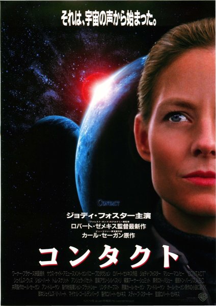 Contact (1997) original Japanese theatrical chirashi flyer
