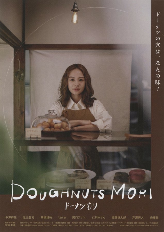 ドーナツもり (2022) original Japanese theatrical chirashi flyer