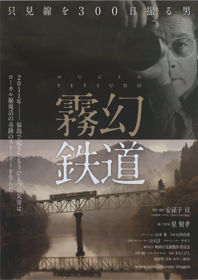 霧幻鉄道 只見線を300日撮る男 (2021) original Japanese theatrical chirashi flyer