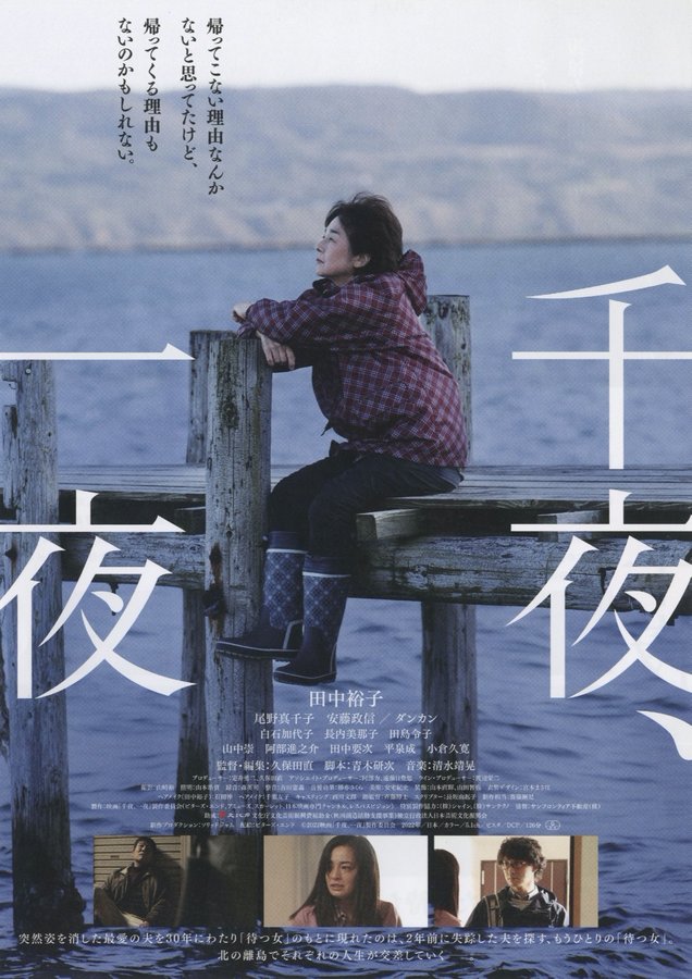 千夜、一夜 (2022) original Japanese theatrical chirashi flyer