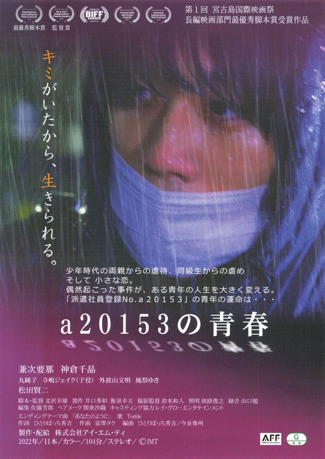 a20153の青春 (2022) original Japanese theatrical chirashi flyer