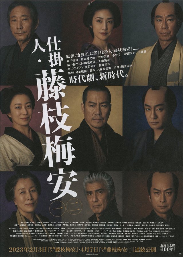 仕掛人・藤枝梅安 一 二 (2023) original Japanese theatrical chirashi flyer