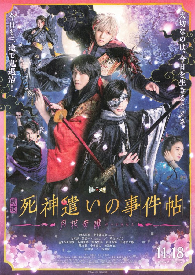 死神遣いの事件帖 -月花奇譚- (2022) original Japanese theatrical chirashi flyer