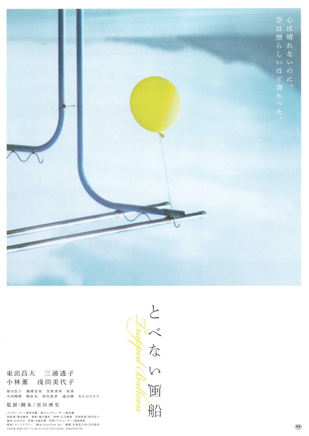 とべない風船 (2022) original Japanese theatrical chirashi flyer