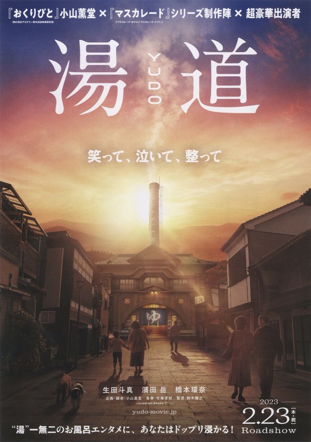 湯道 (2023) original Japanese theatrical chirashi flyer