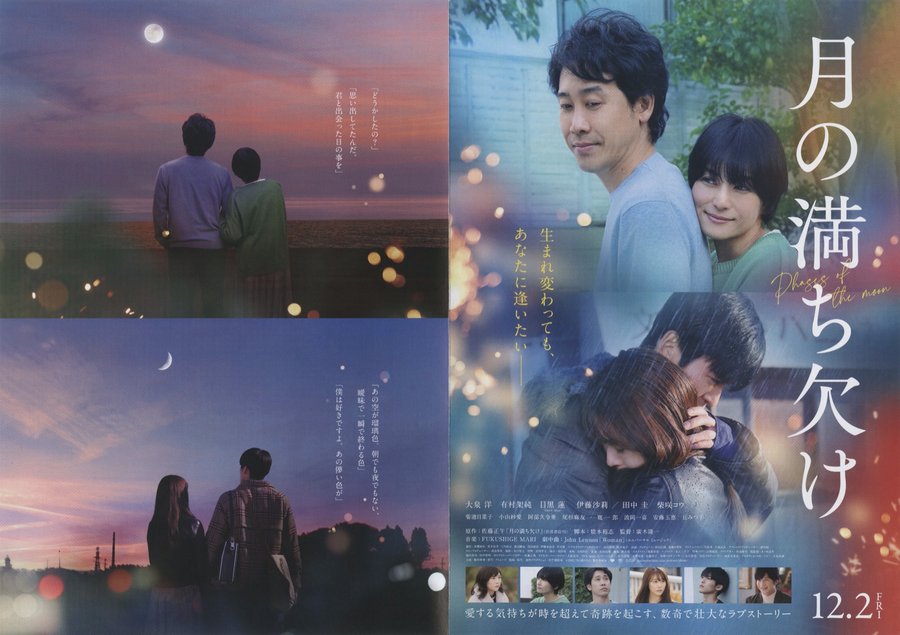 月の満ち欠け (2022) original Japanese theatrical chirashi flyer