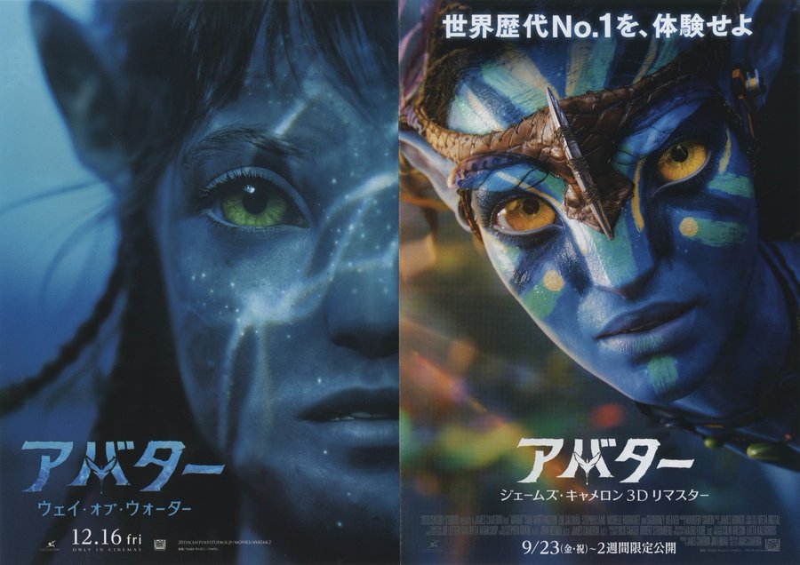 Avatar (2022) original Japanese theatrical chirashi flyer