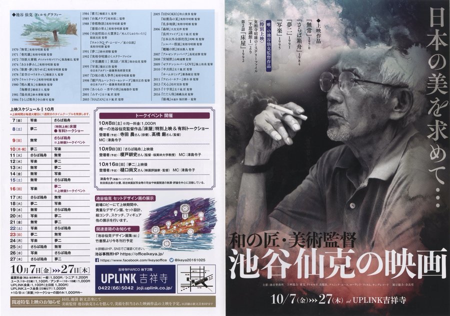 和の匠・美術監督 池谷仙克の映画 (2022) original Japanese theatrical chirashi flyer