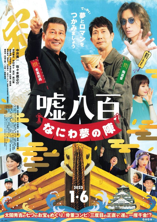 嘘八百 なにわ夢の陣 (2023) original Japanese theatrical chirashi flyer