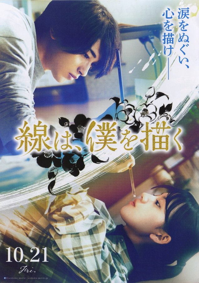線は、僕を描く (2022) original Japanese theatrical chirashi flyer