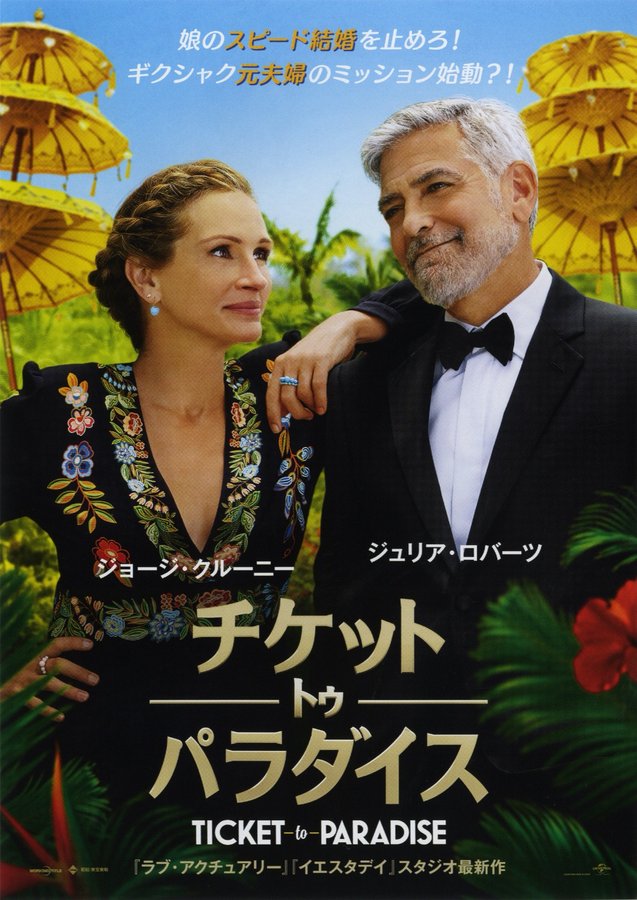 Ticket to Paradise (2022) original Japanese theatrical chirashi flyer