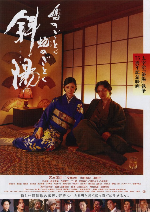 鳩のごとく 蛇のごとく 斜陽 (2022) original Japanese theatrical chirashi flyer