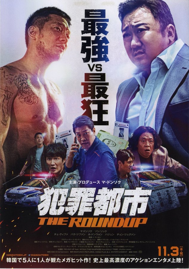 the roundup (2022) original Japanese theatrical chirashi flyer