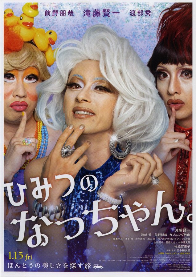 ひみつのなっちゃん。 (2023) original Japanese theatrical chirashi flyer