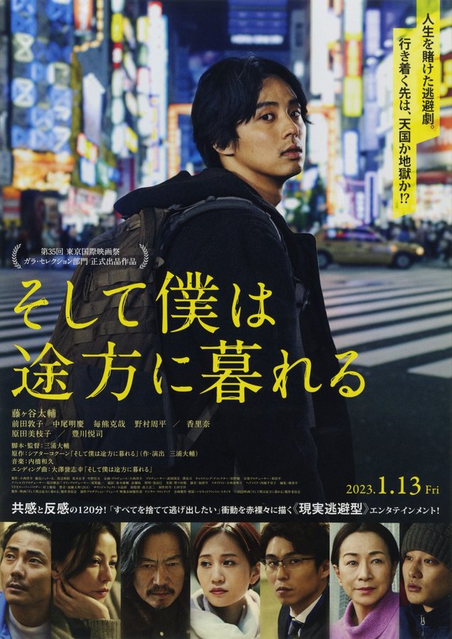 そして僕は途方に暮れる (2022) original Japanese theatrical chirashi flyer