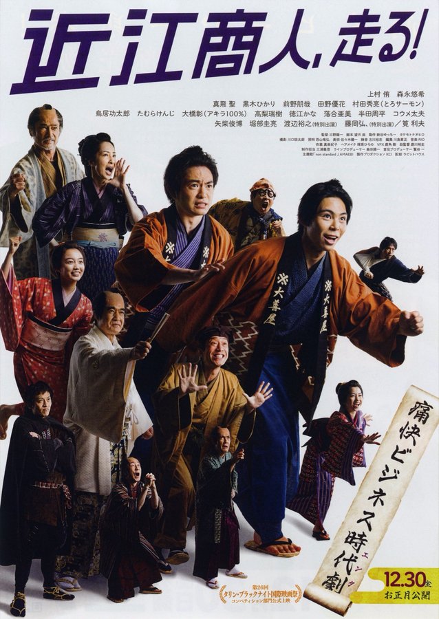 近江商人、走る！ (2022) original Japanese theatrical chirashi flyer