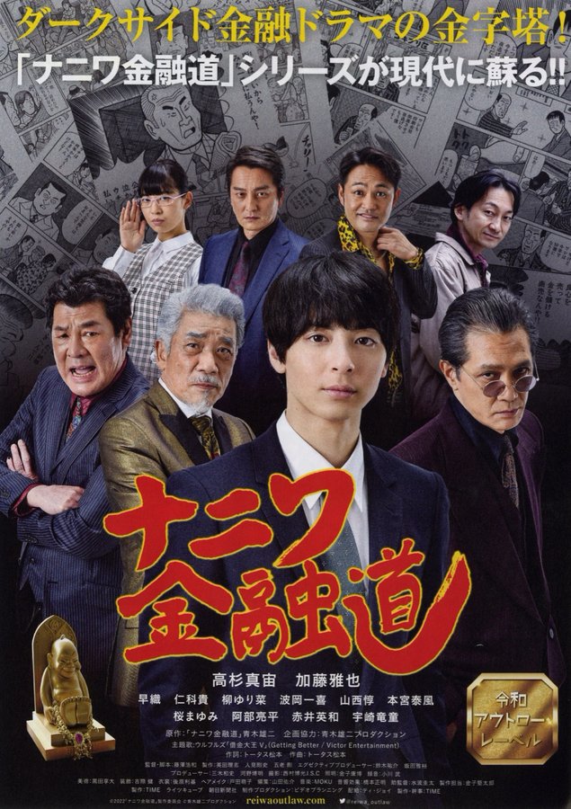 ナニワ金融道 (2022) original Japanese theatrical chirashi flyer