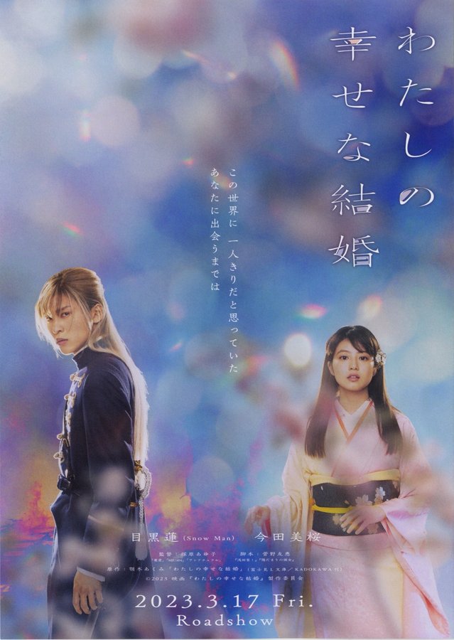 My Happy Marriage (2023) original Japanese theatrical chirashi flyer