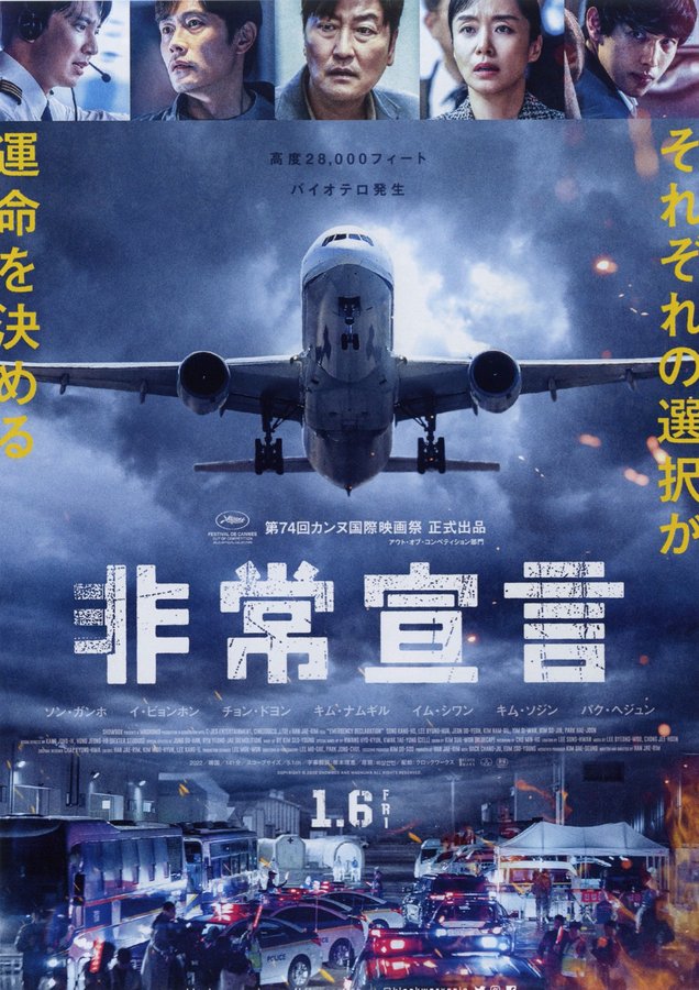 EMERGENCY DECLARATION (2020) original Japanese theatrical chirashi flyer