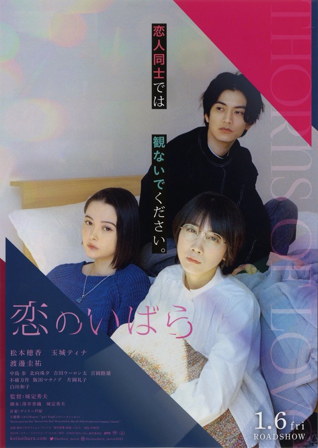 恋のいばら (2023) original Japanese theatrical chirashi flyer