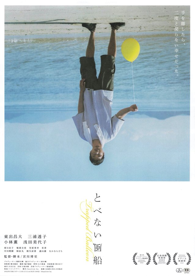 とべない風船 (2022) original Japanese theatrical chirashi flyer