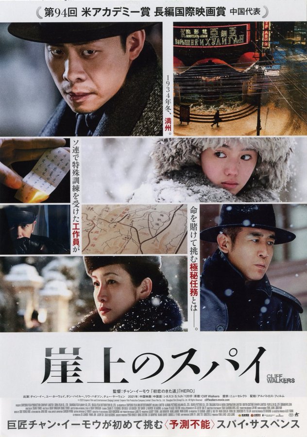 Cliff Walkers (2021) original Japanese theatrical chirashi flyer
