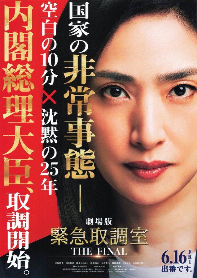Emergency Interrogation Room the Movie: THE FINAL (2023) original Japanese theatrical chirashi flyer