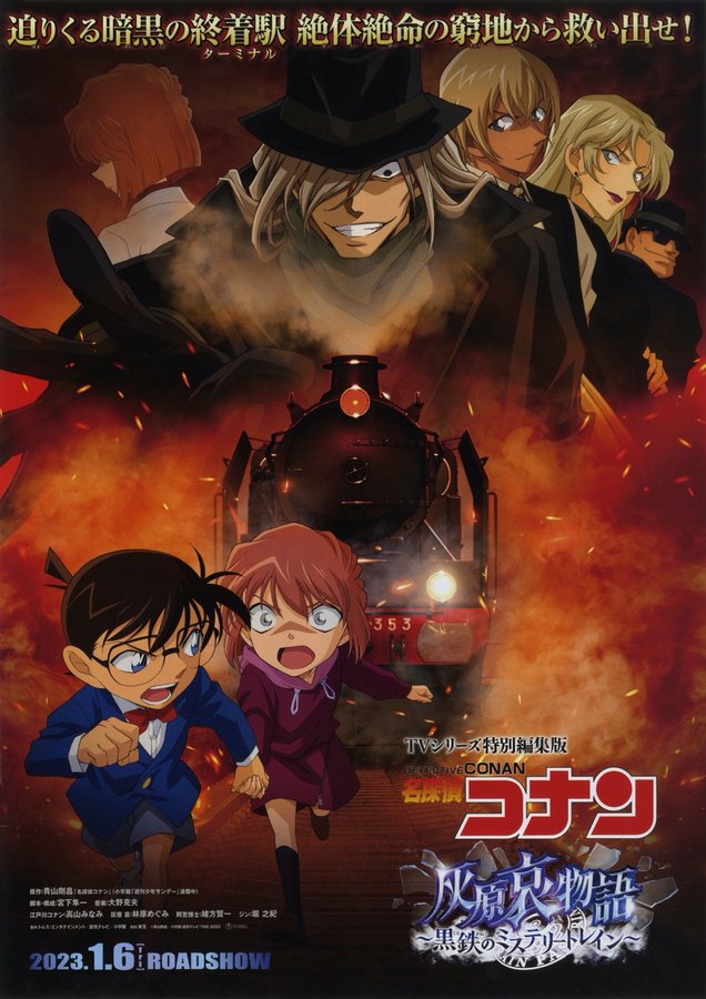 名探偵コナン 灰原哀物語 黒鉄のミステリートレイン (2023) original Japanese theatrical chirashi flyer
